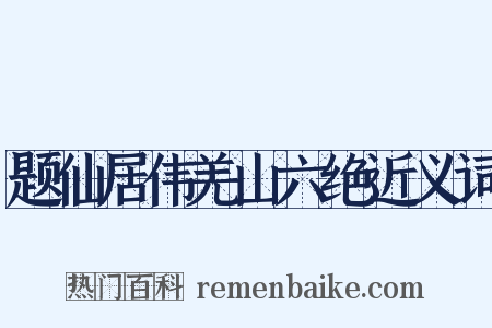 题仙居伟羌山六绝近义词是什么意思的图片